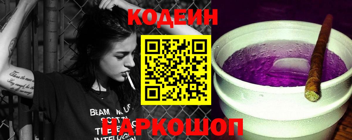 Калуга  Кодеиновый сироп Lean напиток Lean (лин)  Кодеин Purple Drank  Вход с VPN 